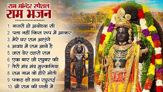 Download lagu नॉनस्टॉप राम भजन | श्री राम के गाने | राम जी भजन 2025 | Nonstop Ram Bhajan | Ram Bhakti Song 2025 mp3 Download lagu नॉनस्टॉप राम भजन | श्री राम के गाने | राम जी भजन 2025 | Nonstop Ram Bhajan | Ram Bhakti Song 2025 mp3