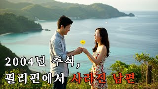 Download lagu 추석 연휴 필리핀에서 사라진 남편, 10억 보험금 뒤에 숨겨진 아내의 소름 돋는 진실 | 보험금살인 | 미제사건 | 사건추적 | 오디오북 | mp3