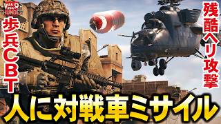 ヘリで歩兵を無慈悲に攻撃！対戦車ミサイルぶつけてみた【WarThunder歩兵CBT#2】【ウォーサンダー322・ゆっくり実況・Infantry CBT】