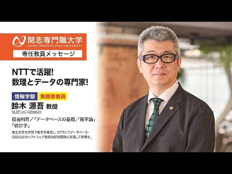 経営学科 開志専門職大学　情報学部　鈴木 源吾 教授　NTT　数理　データ　オープンキャンパス　AI　データサイエンス　IoT　サイバーセキュリティ　クラウド　アプリ　ロボティクス　システムエンジニア