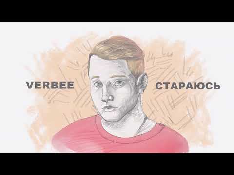 Verbee - Стараюсь (альбом ПРОСТОЙ, 2019)