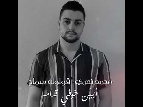 Mohammed nasri - #قولوله_سماح