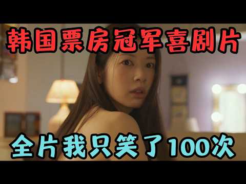 韩国票房冠军喜剧片，连续三周霸榜票房榜首，全片我只笑了100次！《30天》【宇哥】