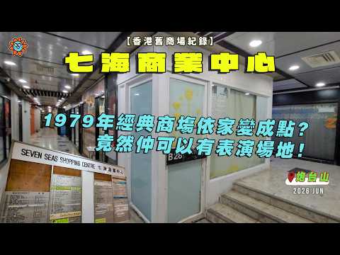 【香港舊商場紀錄】1979年經典商塲竟然仲可以有表演場地！ #炮台山 #七海商業中心 #舊商場 #hongkong #OddSpaces #dreamcore #abandonedmall #香港人