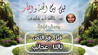 صورة ٢١.عجائب ! 🖤 | ليلي بين الجنة والنار - الجزء الأول _ الجنة