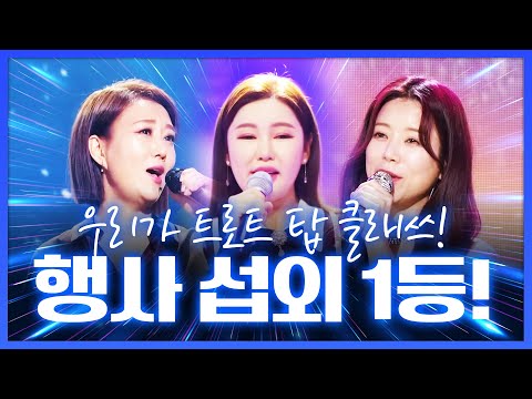 우리가 트로트 TOP 클라쓰~ 행사 섭외 1등 ¸장윤정¸송가인¸양지은¸