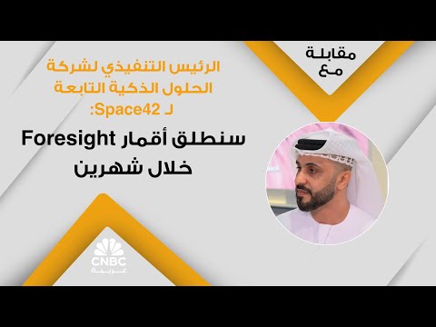 شركة SPACE42 الإماراتية تعلن دخول 3 أقمار رادارية مرحلة التشغيل الكامل 