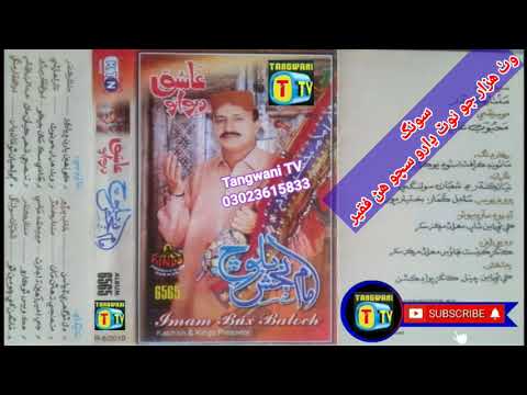 imam bux baloch song wath hazar Jo note dhari Sacho har faqer