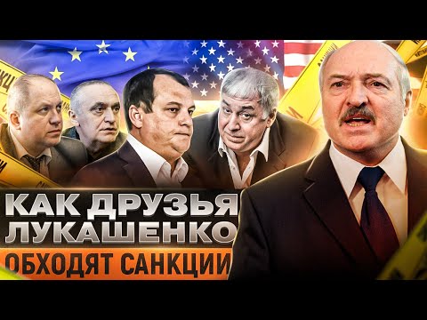 Гаманцы Лукашэнкі ўдала дураць Захад і паспяхова абыходзяць санкцыі