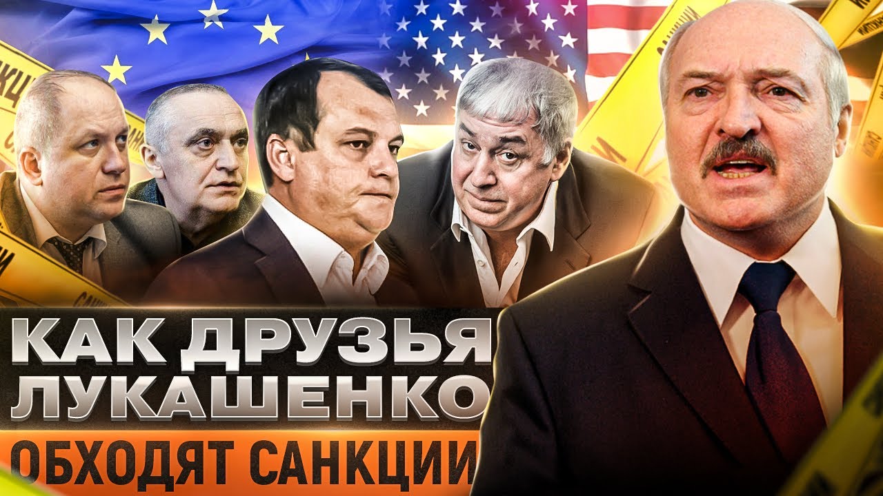 Кошельки Лукашенко удачно дурят Запад и успешно обходят санкции