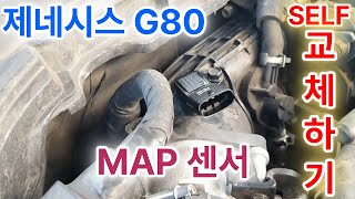 제네시스G80 MAP센서 교체하기