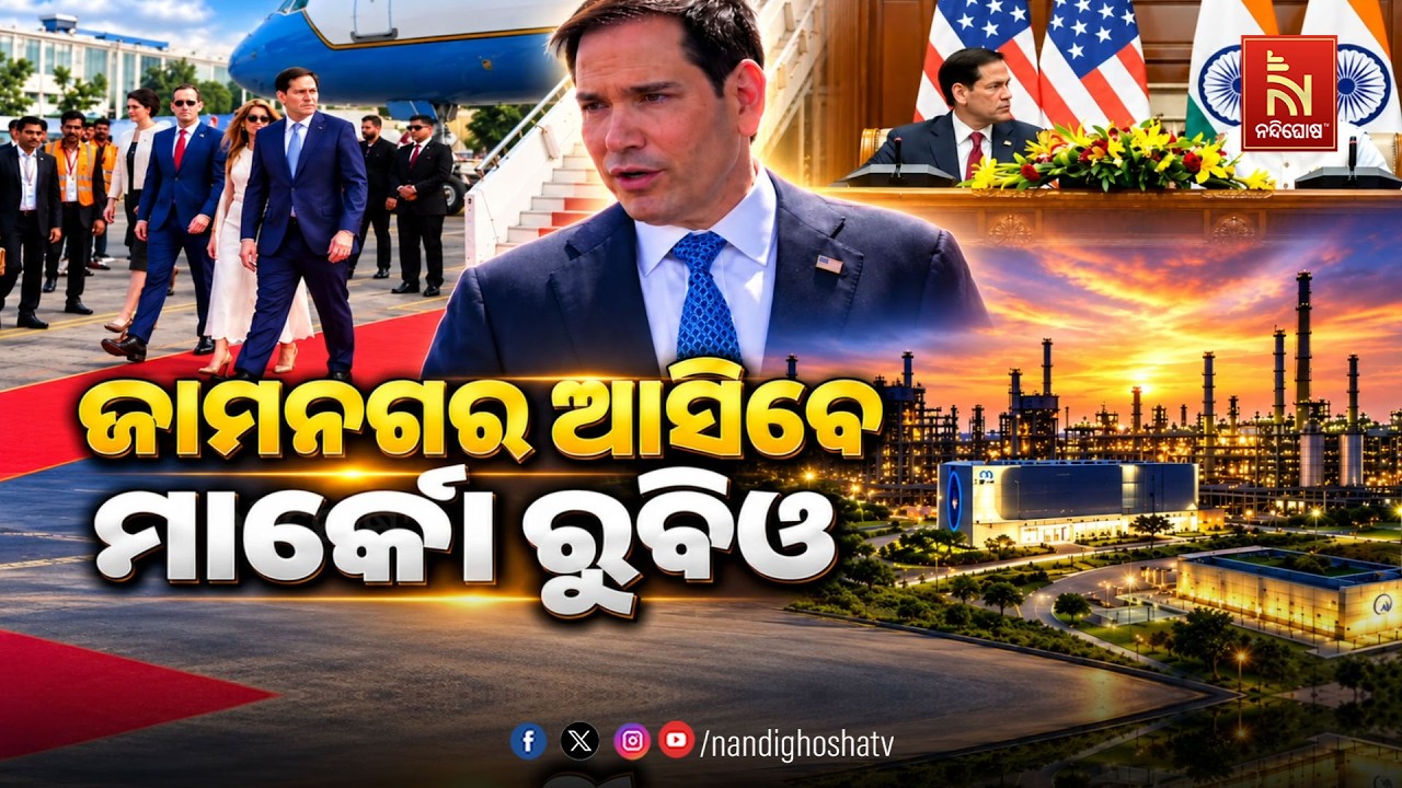 🔴 Live | ଜାମନଗର ଆସିବେ ମାର୍କୋ ରୁବିଓ | NandighoshaTV