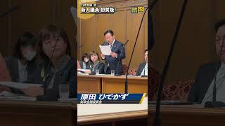 新人議員が初質疑！ #国民民主党 #参議院