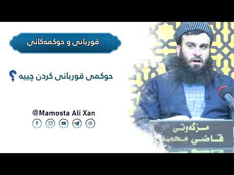 قوربانی و حوکمەکانی ـ حوکمی قوربانی کردن چییە ؟ | مامۆستا علی خان