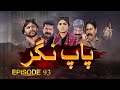 Paap Nagar Episode 93 Only On KTN ENTERTAINMENT