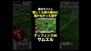 【ディフェンス98】サムエル【昔のウイイレ】