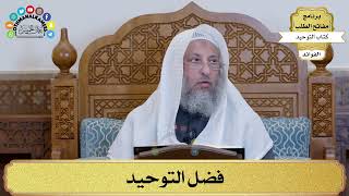 13 - فضل التوحيد - عثمان الخميس