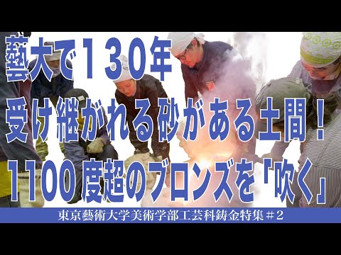 建築学科 藝大で130年 受け継がれる砂がある土間！ 1100度超のブロンズを「吹く」東京藝術大学美術学部工芸科鋳金特集#2
