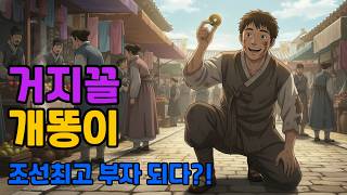 Download lagu 뒷방 어르신 야담 ✨️짚신을 팔아 조선을 산 사내, 개똥이의 기막힌 상단 정복기 | 야담 | 옛날이야기 | 설화 | 민담 | 이야기 | 밤에듣는이야기 | 조선야담 | 오디오북 mp3 Download lagu 뒷방 어르신 야담 ✨️짚신을 팔아 조선을 산 사내, 개똥이의 기막힌 상단 정복기 | 야담 | 옛날이야기 | 설화 | 민담 | 이야기 | 밤에듣는이야기 | 조선야담 | 오디오북 mp3