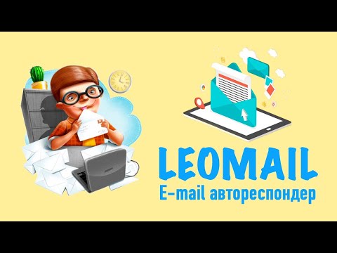 Мастер-класс LeoMail - сервис массовой емайл рассылки