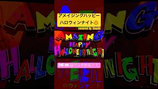 アメイジングハッピーハロウィンナイト  #歌ってみた #cover #syudou #新人歌い手 #shorts