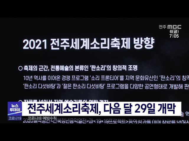 전주세계소리축제, 다음 달 29일 개막