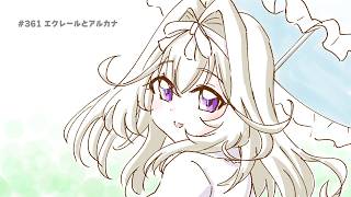 #361 エクレールとアルカナ【プリキュアラジオ】