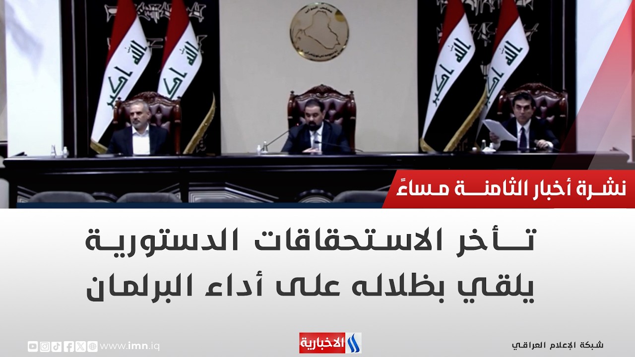 فيديو | تأخر الاستحقاقات الدستورية يلقي بظلاله على أداء البرلمان | تقرير شروق الغانم