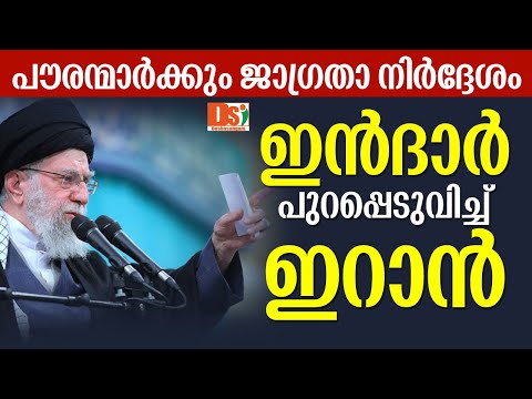 ഇന്‍ദാര്‍ പുറപ്പെടുവിച്ച് ഇറാന്‍ | Israel | Iran | Trump | Khamenei | Netanyahu