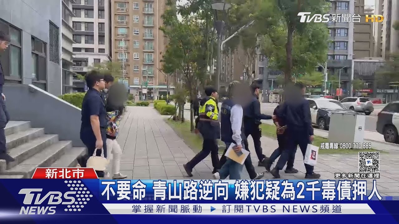 毒販追緝驚魂!男囚禁藥腳遭通報 逆向狂飆6小時終落網