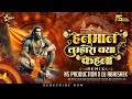Kalyug Me Siddh Ho Dev Tumhi Hanuman Tumhara Kya Kehna Jai Shree Ram Dj Mix NS Production Abhishek