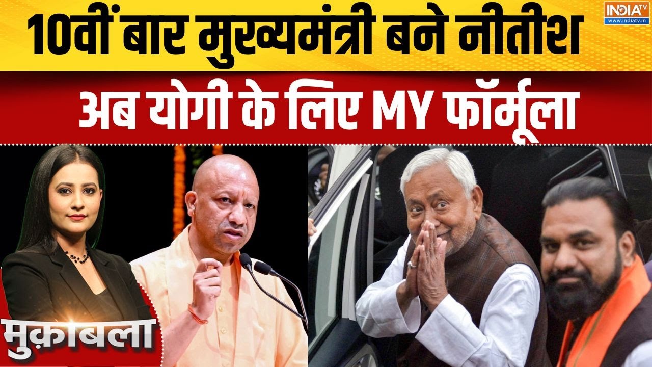 Bihar New Government Formantion : 10वीं बार मुख्यमंत्री बने नीतीश, अब योगी क