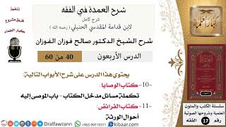 40 من 60 / شرح العمدة في الفقه / كتاب الوصايا / صالح الفوزان / الفقه / كبار العلماء image