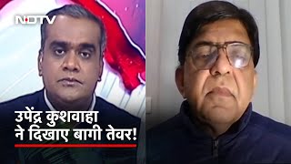 Naveen Upadhyay ने NDTV से कहा - "Upendra Kushwaha की ओर से उठाए जा रहे सवाल हास्यास्पद" | Hot Topic