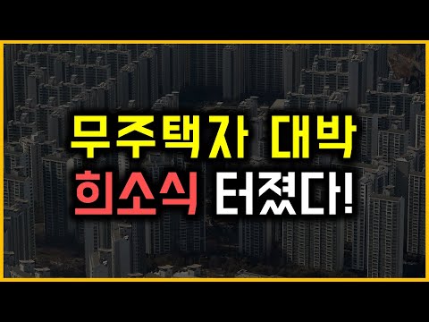 무주택자 대박 - 희소식 터졌다!