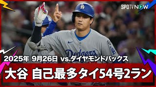 【大谷翔平 54号2ランHRで昨季の自己最多に並ぶ！山本登板日で地区4連覇なるか】ドジャースvsダイヤモンドバックス MLB2025シーズン 9.26
