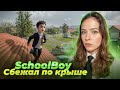 СБЕЖАЛ ПО КРЫШЕ ОТ МАМЫ ► SchoolBoy Runaway #2