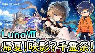 【原神ver.Luna Ⅷ】テーマイベント：「帰夏！映影？千霊祭！」サンドローネ【うぉーかー】生放送26/07/10