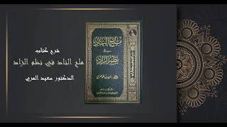صورة باب التيمم- شرح كتاب ملح الناد في نظم الزاد