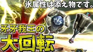 【ゆっくり実況】ふざけた名前に尖った性能だけど凄く強い武器"牙牙我王の大回転"を使う【MHXX】