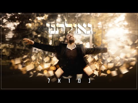 נמואל - גאולתנו | Nemouel - Geulatenu