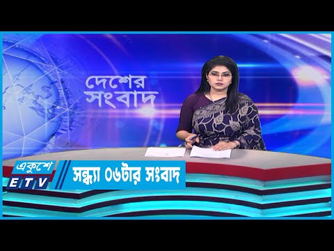 06 PM News || সন্ধ্যা ০৬টার সংবাদ || 08 June 2023 || ETV News