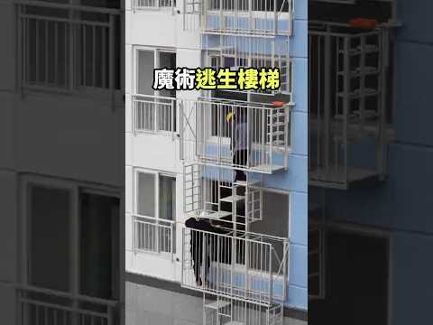 韓國發明這種魔術逃脫樓梯! #趣味科普 #趣聞