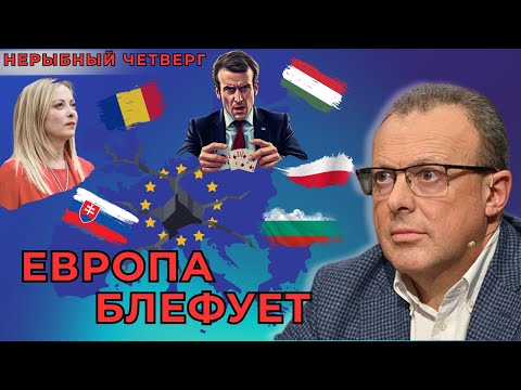 🔴 50 дней для компромисса. Европа пятится назад. Новое правительство Украины без сюрпризов