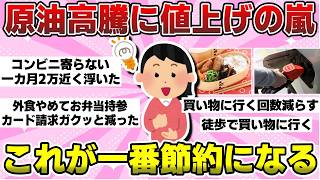 【節約術】これが１番節約になる！物価高、原油高騰下、どう節約してる？（ガルちゃんまとめ）