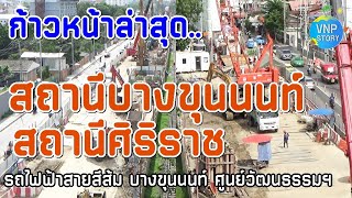สถานีบางขุนนนท์ สถานีศิริราช รถไฟฟ้าสายสีส้ม MRT Orange Line (มิ.ย.68)