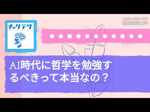 AI時代に哲学を勉強するべきって本当なの？ | キャリア哲学ラジオ（キャリテツ）