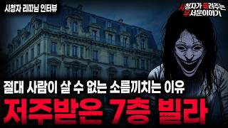 Download lagu 【무서운이야기 실화】'역대급입니다.. 레전드 7층 빌라 괴담' 세입자들이 도망나가는 충격적인 이유ㅣ리따님 사연ㅣ돌비공포라디오ㅣ괴담ㅣ미스테리 인터뷰ㅣ시청자 사연ㅣ공포툰ㅣ오싹툰ㅣ공포썰 mp3