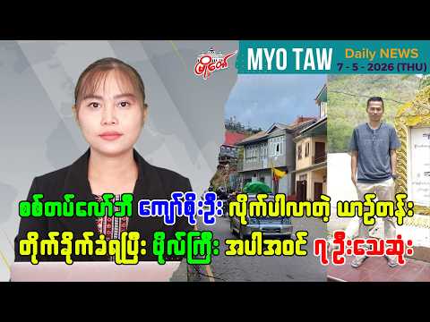 မေလ ၇ ရက်နေ့ မြို့တော်ရဲ့ ညစဉ်သတင်းများ
