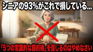 【93%がこれで損している】老後の資産を守るために今すぐやめるべき「5つの間違った節約術」
